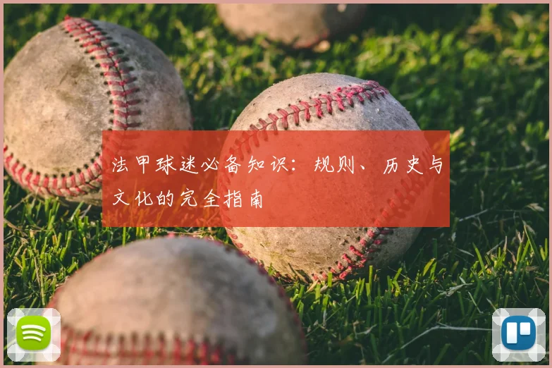法甲球迷必备知识:规则、历史与文化的完全指南