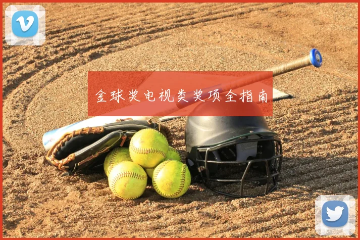 金球奖电视类奖项全指南
