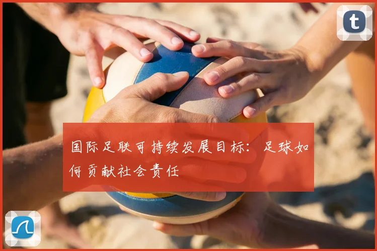 国际足联可持续发展目标：足球如何贡献社会责任