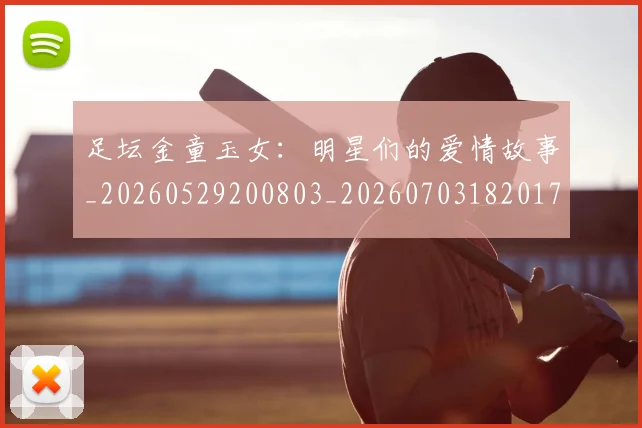 足坛金童玉女:明星们的爱情故事_20260529200803_20260703182017