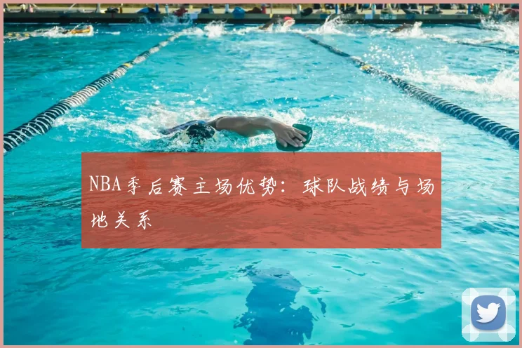 NBA季后赛主场优势：球队战绩与场地关系