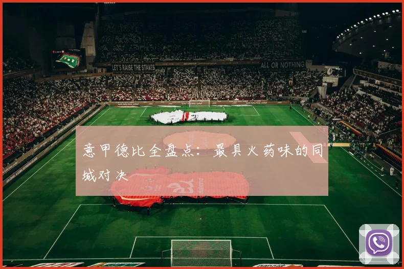 意甲德比全盘点：最具火药味的同城对决