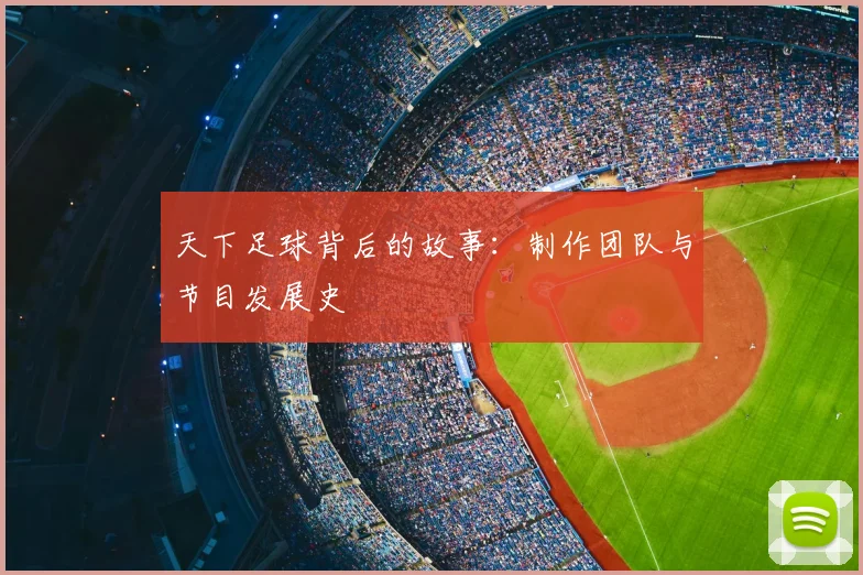 天下足球背后的故事：制作团队与节目发展史