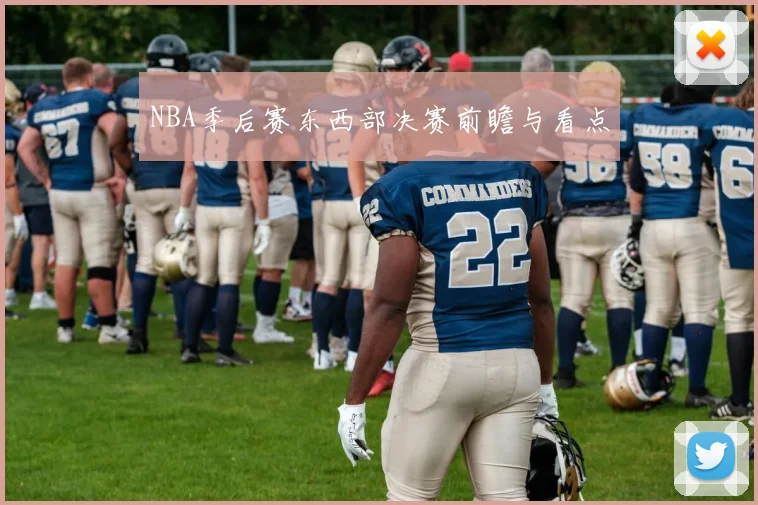NBA季后赛东西部决赛前瞻与看点
