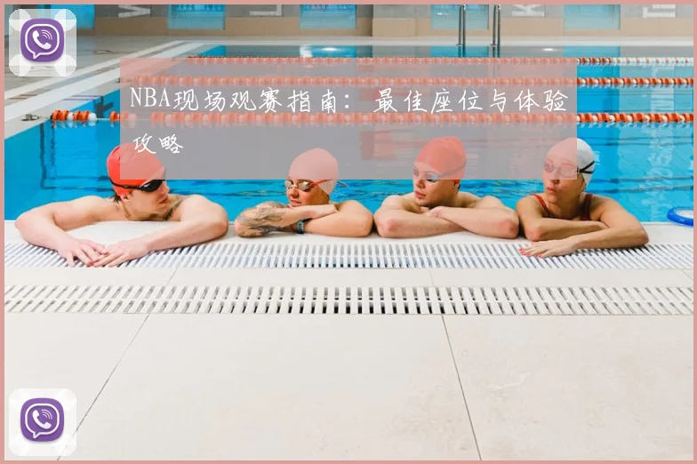 NBA现场观赛指南:最佳座位与体验攻略