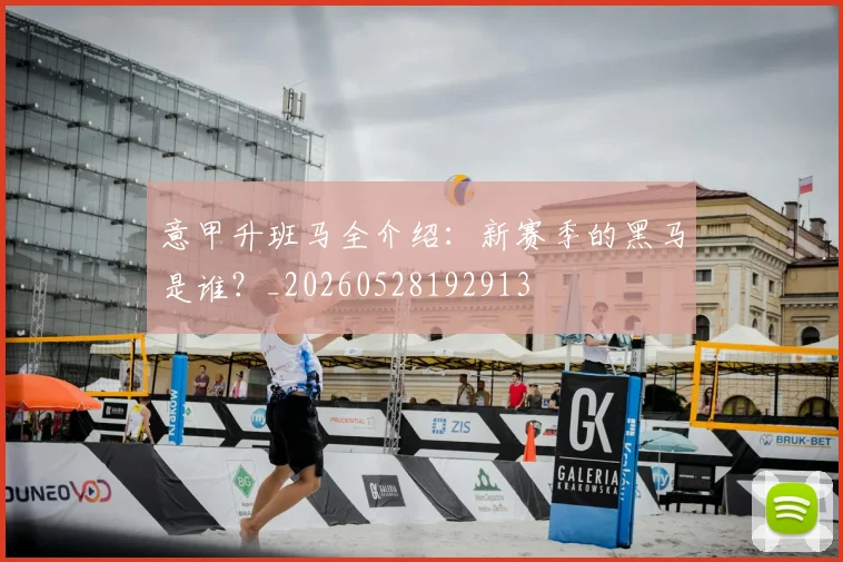意甲升班马全介绍：新赛季的黑马是谁？_20260528192913
