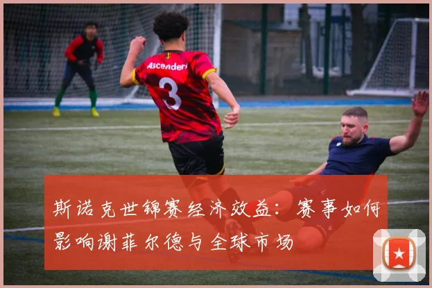 斯诺克世锦赛经济效益:赛事如何影响谢菲尔德与全球市场
