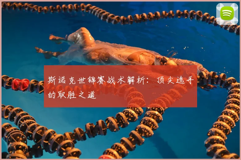 斯诺克世锦赛战术解析:顶尖选手的取胜之道