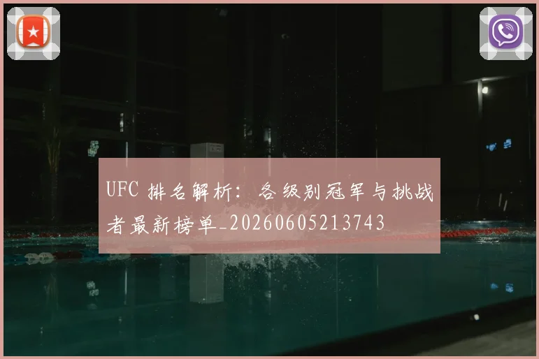 UFC 排名解析:各级别冠军与挑战者最新榜单_20260605213743