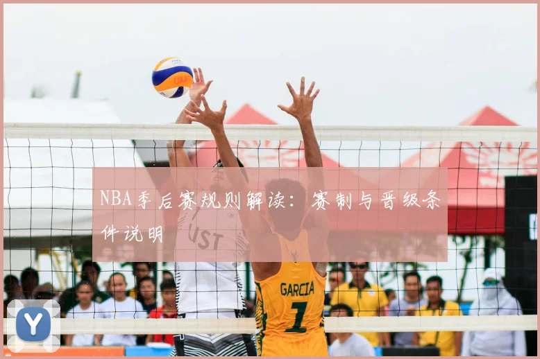 NBA季后赛规则解读：赛制与晋级条件说明