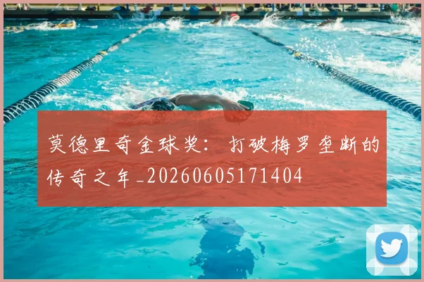 莫德里奇金球奖：打破梅罗垄断的传奇之年_20260605171404