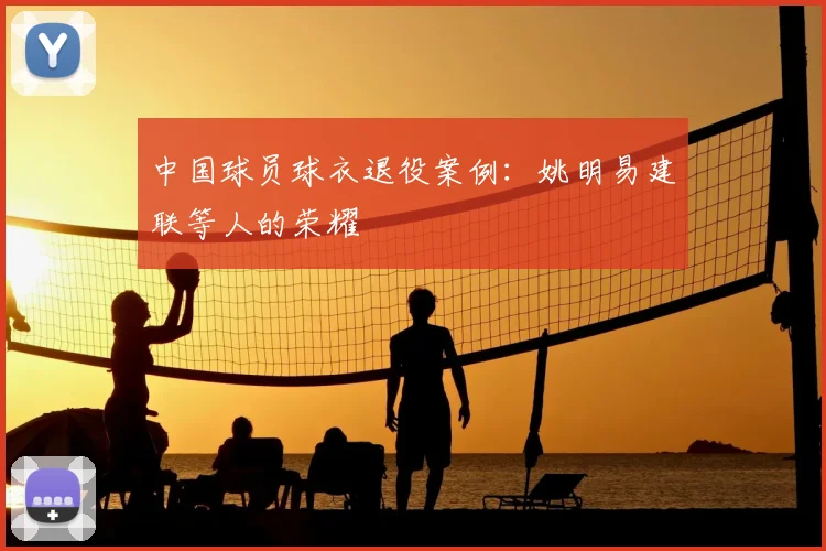 中国球员球衣退役案例：姚明易建联等人的荣耀