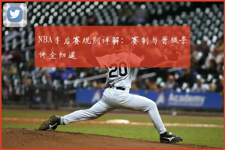 NBA季后赛规则详解：赛制与晋级条件全知道