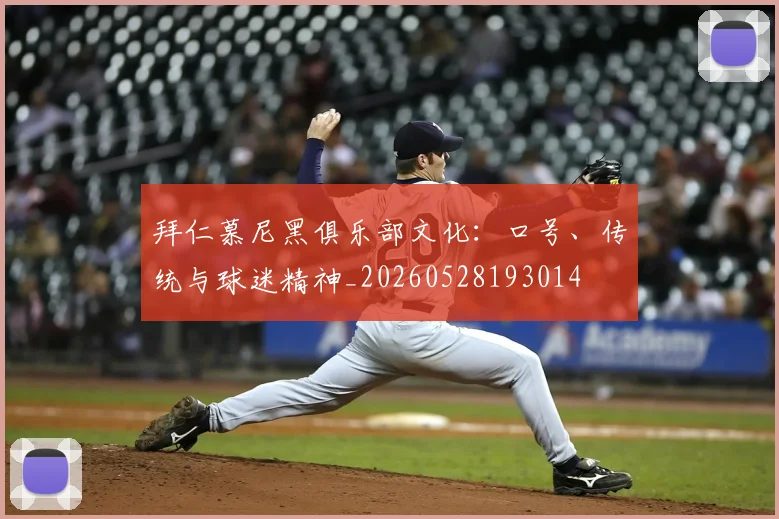 拜仁慕尼黑俱乐部文化：口号、传统与球迷精神_20260528193014