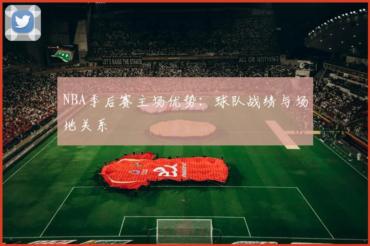 NBA季后赛主场优势：球队战绩与场地关系