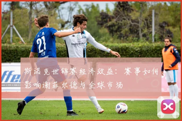 斯诺克世锦赛经济效益：赛事如何影响谢菲尔德与全球市场