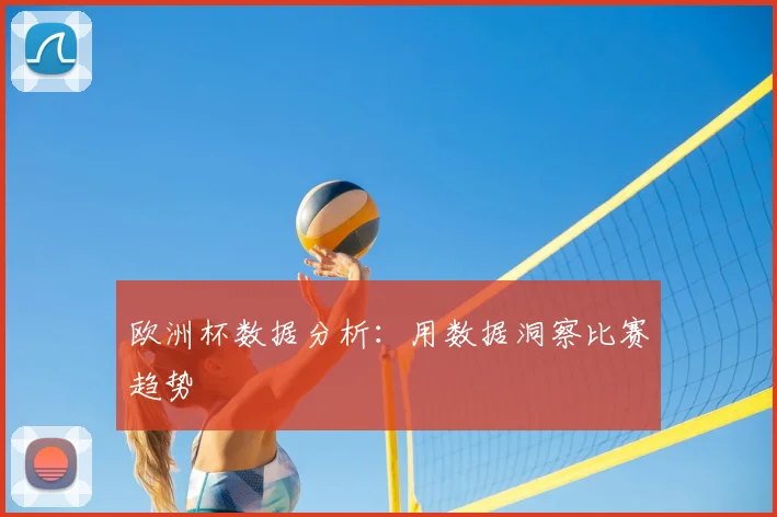 欧洲杯数据分析：用数据洞察比赛趋势