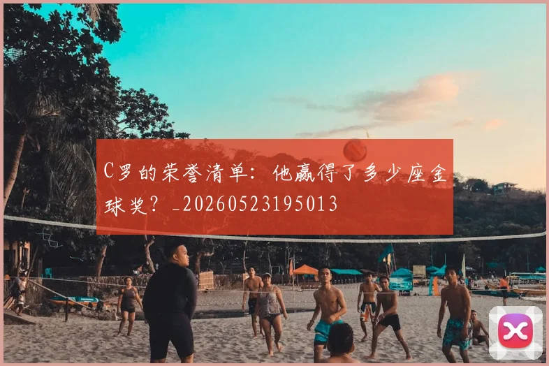 C罗的荣誉清单：他赢得了多少座金球奖？_20260523195013