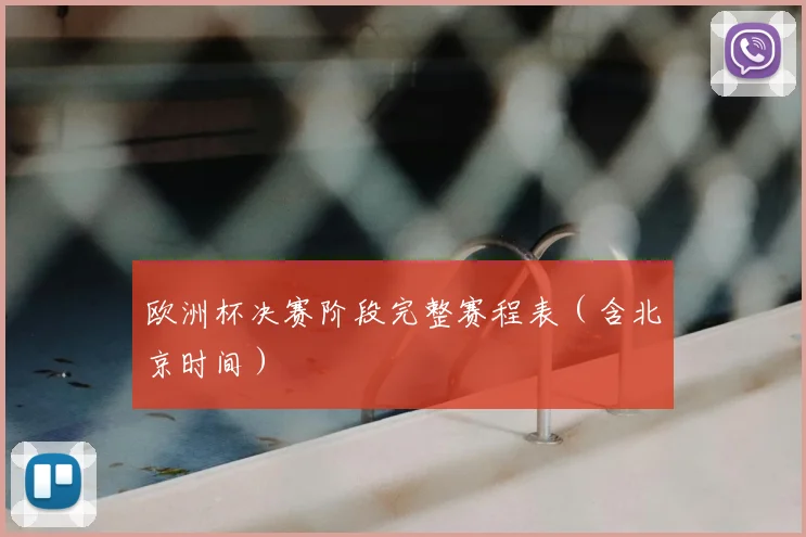 欧洲杯决赛阶段完整赛程表（含北京时间）