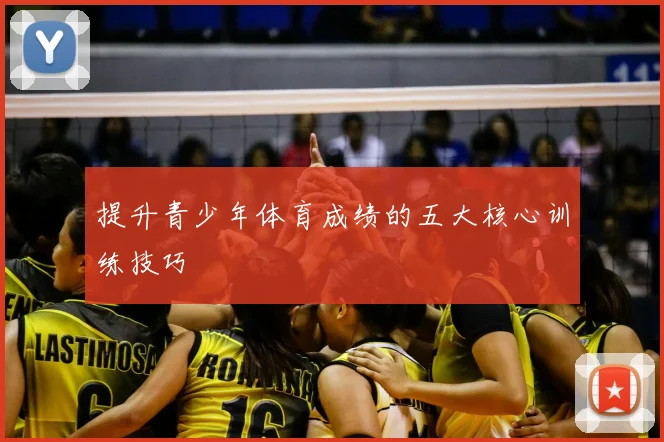 提升青少年体育成绩的五大核心训练技巧