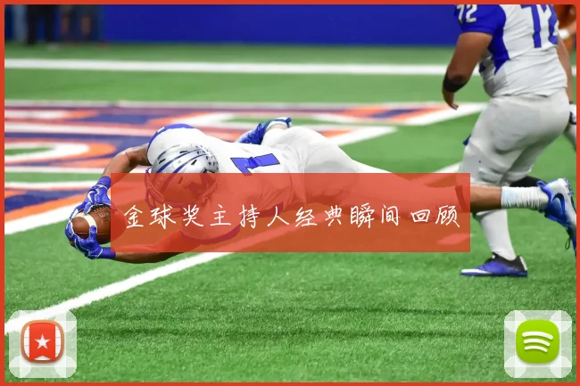 金球奖主持人经典瞬间回顾