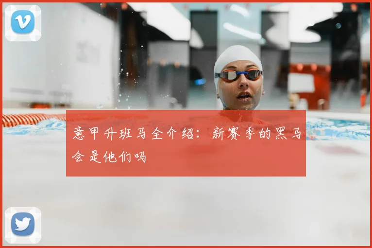 意甲升班马全介绍：新赛季的黑马会是他们吗