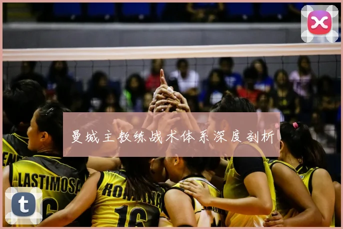 曼城主教练战术体系深度剖析
