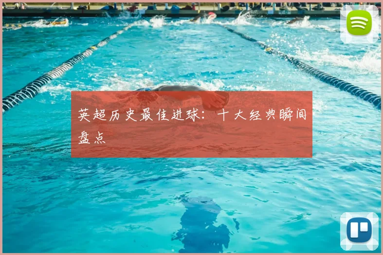 英超历史最佳进球:十大经典瞬间盘点