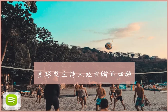 金球奖主持人经典瞬间回顾