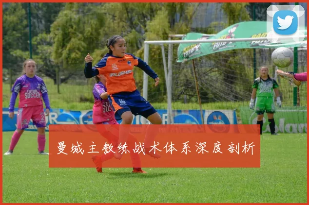 曼城主教练战术体系深度剖析