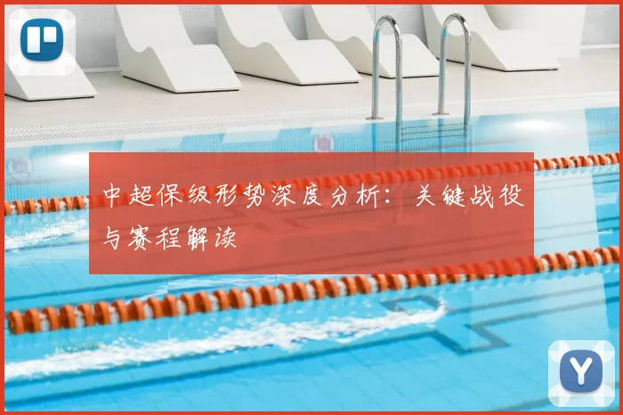 中超保级形势深度分析：关键战役与赛程解读