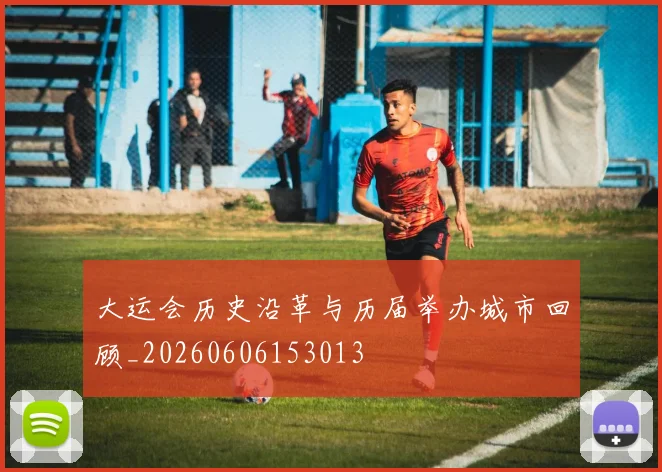 大运会历史沿革与历届举办城市回顾_20260606153013