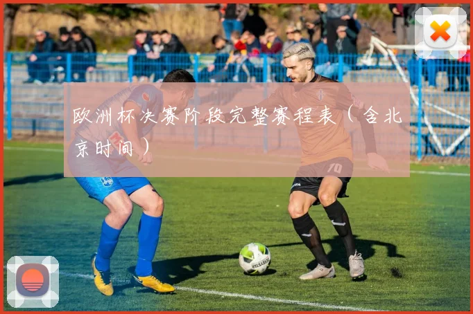 欧洲杯决赛阶段完整赛程表（含北京时间）