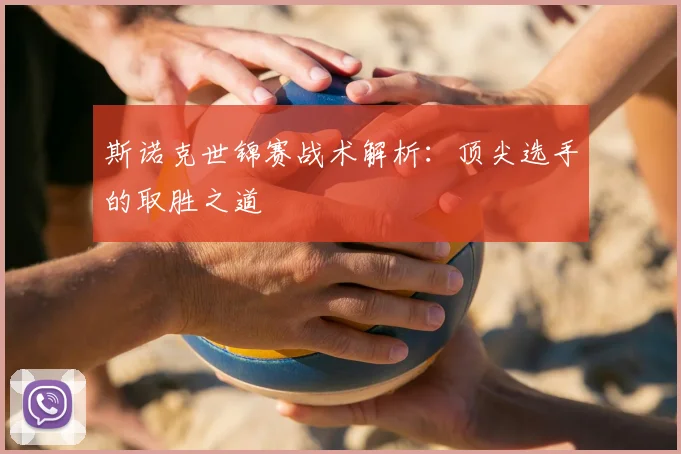 斯诺克世锦赛战术解析:顶尖选手的取胜之道