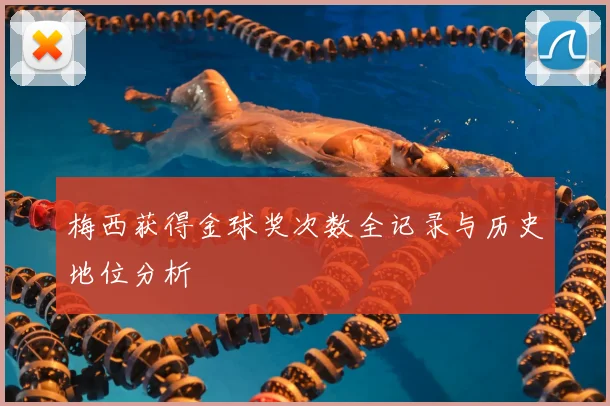 梅西获得金球奖次数全记录与历史地位分析