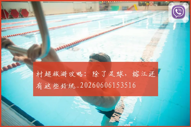 村超旅游攻略：除了足球，榕江还有这些好玩_20260606153516