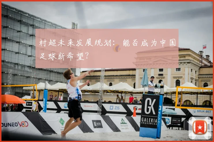 村超未来发展规划：能否成为中国足球新希望？