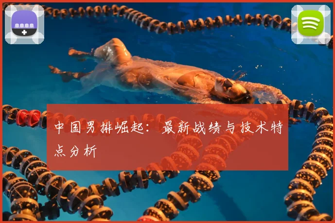 中国男排崛起：最新战绩与技术特点分析