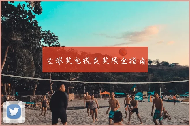 金球奖电视类奖项全指南