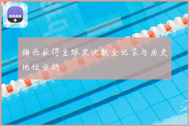 梅西获得金球奖次数全记录与历史地位分析