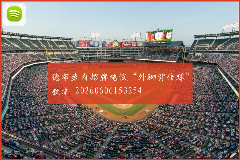 德布劳内招牌绝技“外脚背传球”教学_20260606153254
