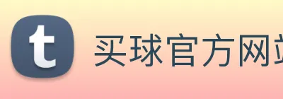 买球官方网站大全 logo